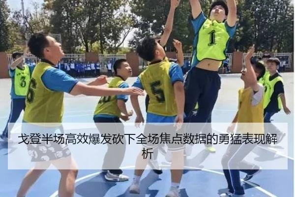 戈登半场高效爆发砍下全场焦点数据的勇猛表现解析